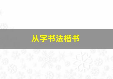 从字书法楷书