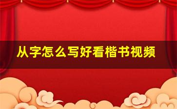 从字怎么写好看楷书视频