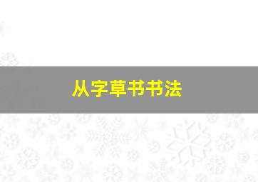 从字草书书法