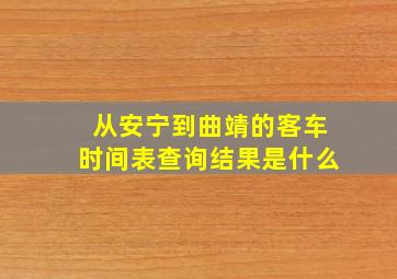 从安宁到曲靖的客车时间表查询结果是什么