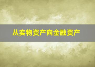 从实物资产向金融资产