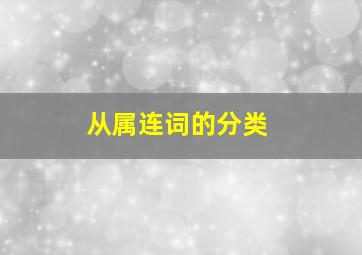 从属连词的分类