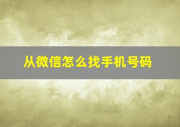 从微信怎么找手机号码