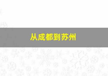 从成都到苏州