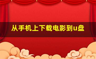 从手机上下载电影到u盘