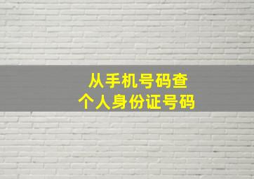 从手机号码查个人身份证号码