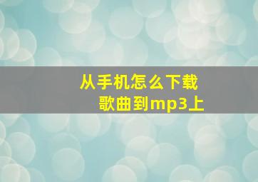 从手机怎么下载歌曲到mp3上