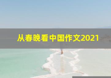 从春晚看中国作文2021