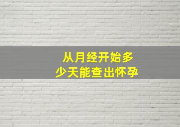 从月经开始多少天能查出怀孕