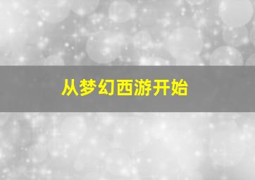 从梦幻西游开始