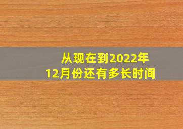 从现在到2022年12月份还有多长时间