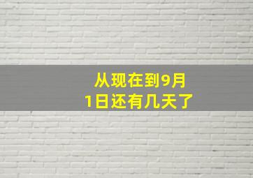 从现在到9月1日还有几天了