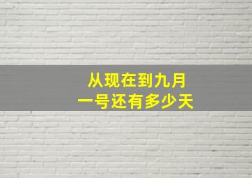 从现在到九月一号还有多少天