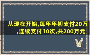 从现在开始,每年年初支付20万,连续支付10次,共200万元