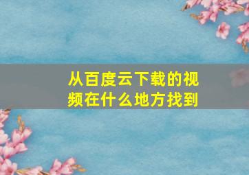 从百度云下载的视频在什么地方找到