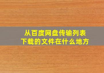 从百度网盘传输列表下载的文件在什么地方