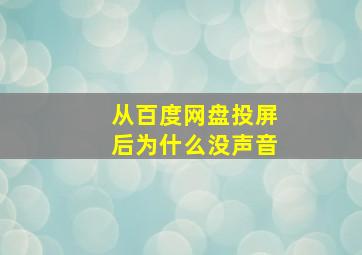 从百度网盘投屏后为什么没声音