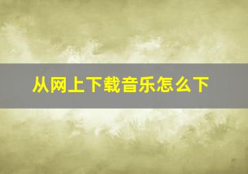 从网上下载音乐怎么下