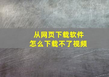 从网页下载软件怎么下载不了视频