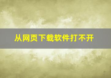 从网页下载软件打不开