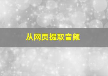 从网页提取音频