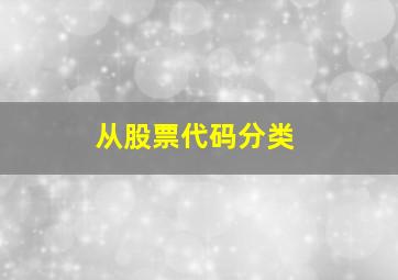 从股票代码分类