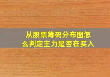 从股票筹码分布图怎么判定主力是否在买入