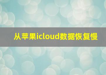 从苹果icloud数据恢复慢