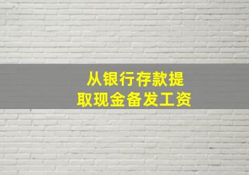 从银行存款提取现金备发工资