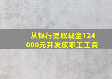 从银行提取现金124000元并发放职工工资