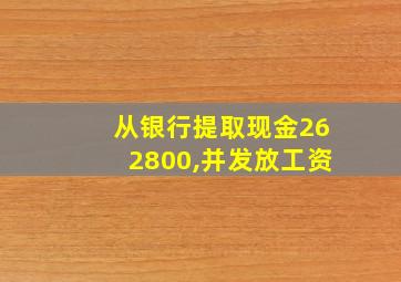 从银行提取现金262800,并发放工资