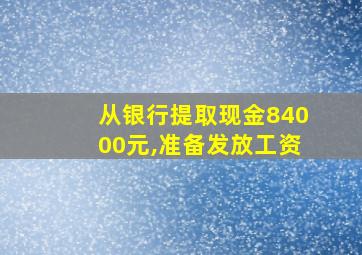 从银行提取现金84000元,准备发放工资