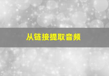 从链接提取音频