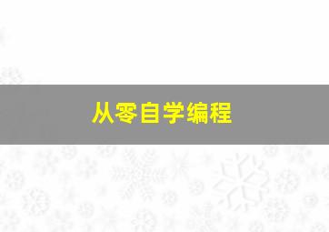 从零自学编程