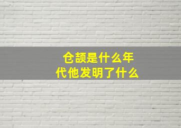 仓颉是什么年代他发明了什么