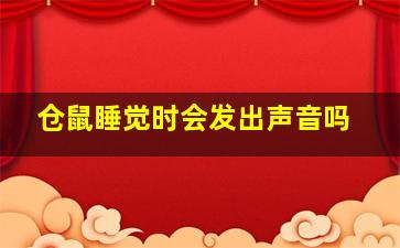 仓鼠睡觉时会发出声音吗