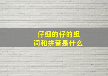 仔细的仔的组词和拼音是什么