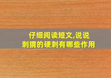 仔细阅读短文,说说刺猬的硬刺有哪些作用