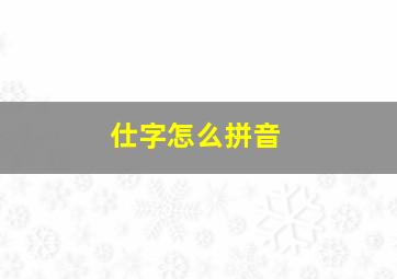 仕字怎么拼音