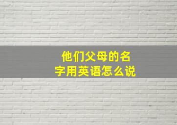 他们父母的名字用英语怎么说