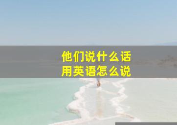 他们说什么话用英语怎么说