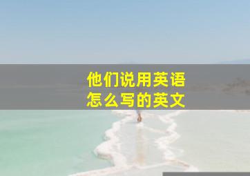 他们说用英语怎么写的英文