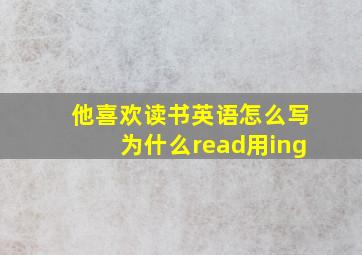 他喜欢读书英语怎么写为什么read用ing