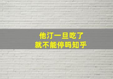 他汀一旦吃了就不能停吗知乎