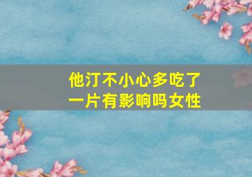 他汀不小心多吃了一片有影响吗女性