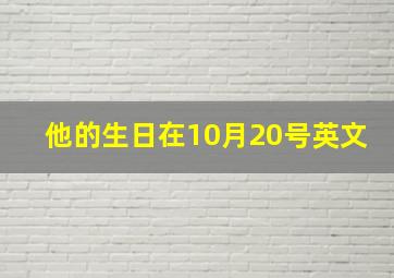 他的生日在10月20号英文