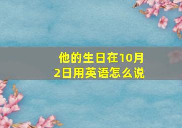 他的生日在10月2日用英语怎么说