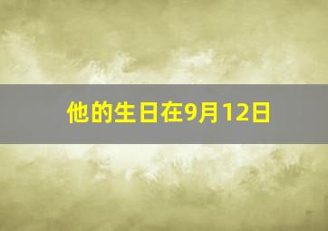 他的生日在9月12日