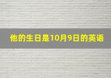 他的生日是10月9日的英语