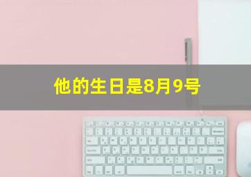 他的生日是8月9号